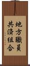 地方職員共済組合 Scroll