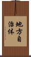地方自治体 Scroll