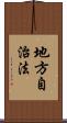 地方自治法 Scroll