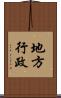 地方行政 Scroll