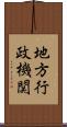 地方行政機関 Scroll