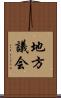 地方議会 Scroll