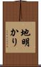 地明かり Scroll