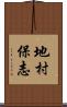 地村保志 Scroll