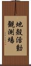 地殻活動観測場 Scroll