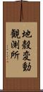 地殼変動観測所 Scroll