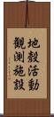 地殼活動観測施設 Scroll