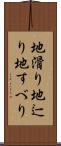 地滑り Scroll