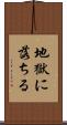 地獄に落ちる Scroll