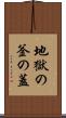 地獄の釜の蓋 Scroll