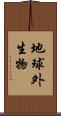 地球外生物 Scroll