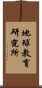 地球教育研究所 Scroll