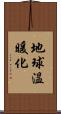 地球温暖化 Scroll