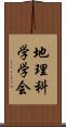 地理科学学会 Scroll