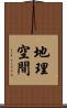 地理空間 Scroll