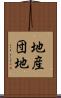 地産団地 Scroll