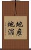 地産地消 Scroll
