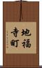 地福寺町 Scroll