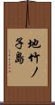 地竹ノ子島 Scroll