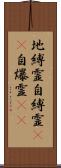 地縛霊 Scroll