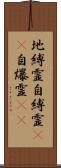 地縛霊;自縛霊(iK);自爆霊(iK) Scroll