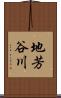 地芳谷川 Scroll