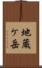 地蔵ケ岳 Scroll