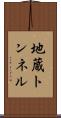 地蔵トンネル Scroll