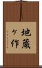 地蔵ヶ作 Scroll