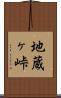 地蔵ヶ峠 Scroll