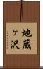 地蔵ヶ沢 Scroll