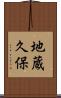 地蔵久保 Scroll
