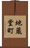 地蔵堂町 Scroll