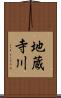 地蔵寺川 Scroll