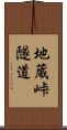 地蔵峠隧道 Scroll