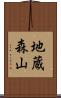 地蔵森山 Scroll