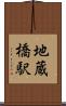 地蔵橋駅 Scroll