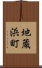 地蔵浜町 Scroll