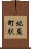 地蔵町駅 Scroll