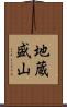 地蔵盛山 Scroll
