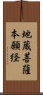 地蔵菩薩本願経 Scroll