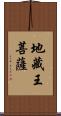 地藏王菩薩 Scroll