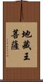 地藏王菩薩 Scroll