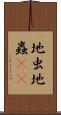 地虫 Scroll