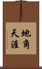 地角天涯 Scroll