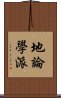 地論學派 Scroll