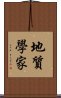 地質學家 Scroll