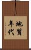地質年代 Scroll