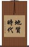 地質時代 Scroll