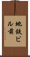 地鉄ビル前 Scroll